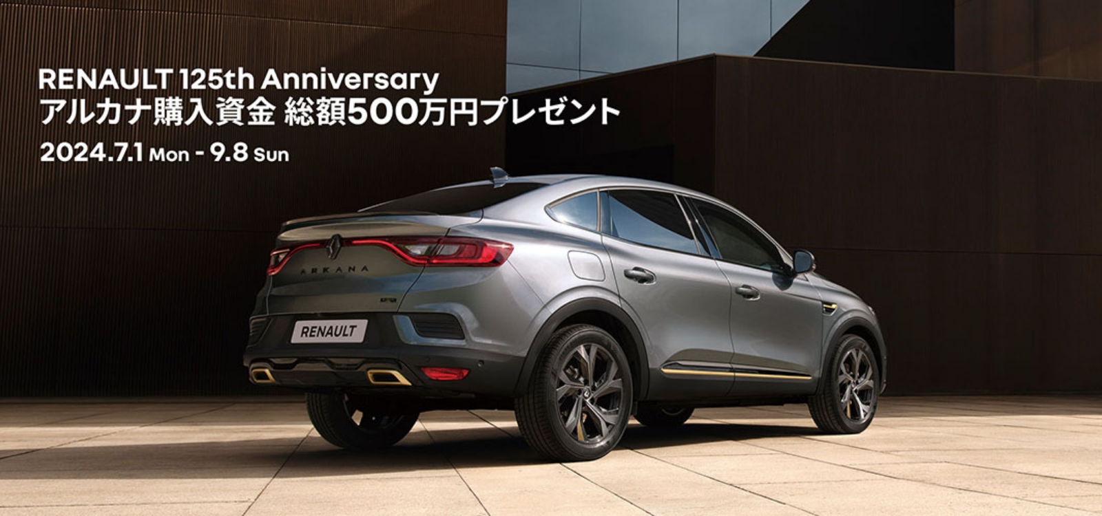 Renault Japon | RENAULT 125th Anniversary アルカナ購入資金総額500万円プレゼント